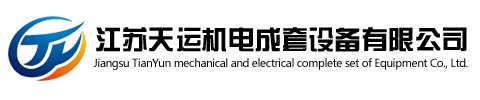 江蘇麻豆黄色电影機電成套設備有限公司