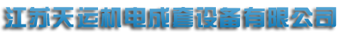 江蘇麻豆黄色电影機電成套設備有限公司